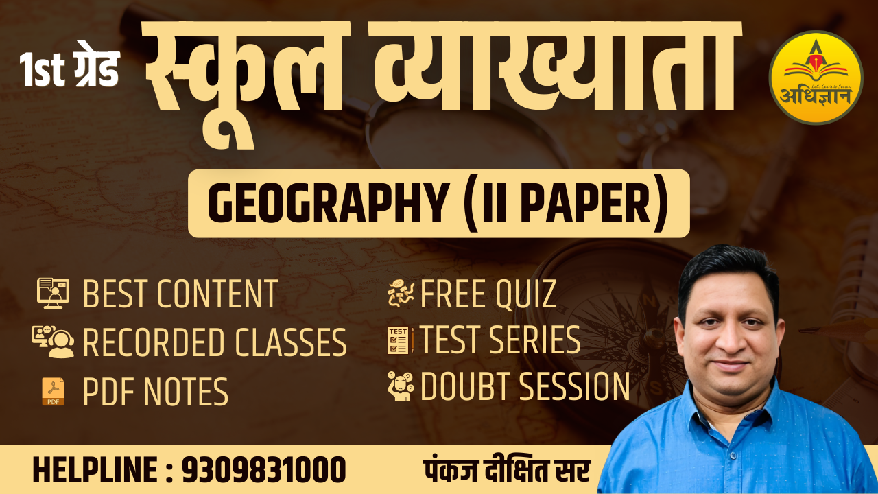 स्‍कूल व्‍याख्‍याता (1st ग्रेड) - भूगोल (IInd Paper)